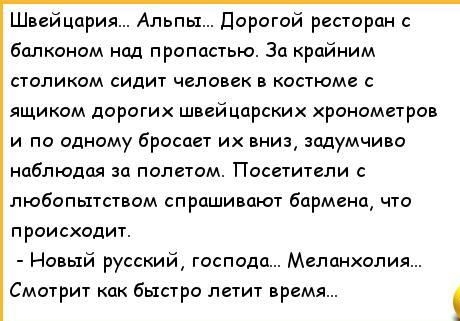 Шийширия Альпы Дорогой ресгорпн Балконом над пропастью За крайним столикам сидит чепамк копьем ящиком дорогих швейцарских хронометров и по одному бросает и вниз задумчиво наблюдая за полетам Посетители пюбопшствсм спрашивают Бдрменп что проискадит Новый русский господа Мапинхилия Смитрит как быстро лети1 время