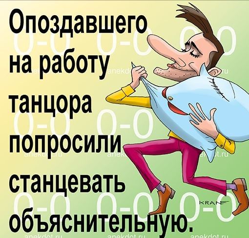 Опоздавшего попросили станцевать объяснитепь ую