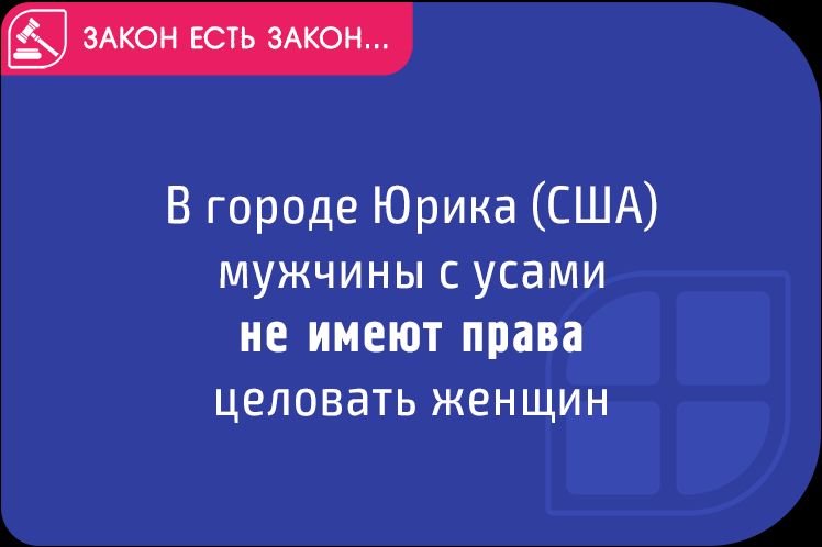 в городе Юрика США мужчины с усами не инет шип целовать женщин