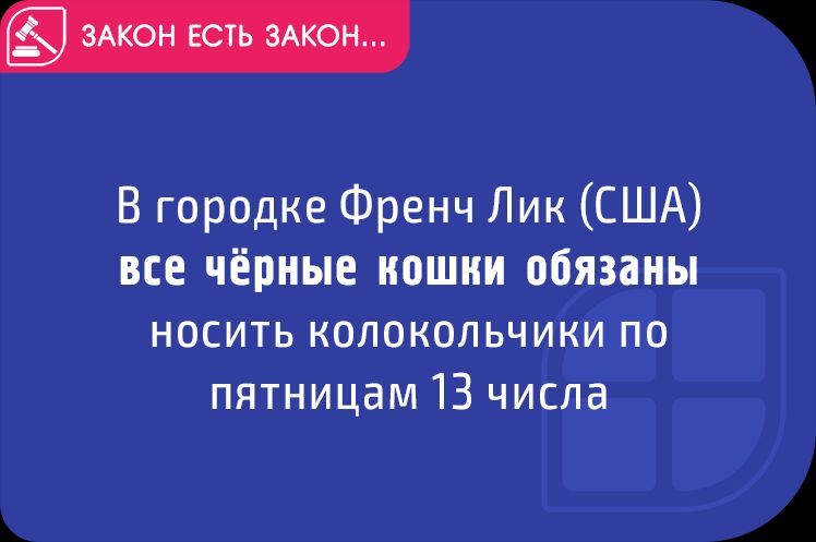 В городке Френч Лик США все чёрные иошии обязаны носить колокольчики по пятницам 13 числа