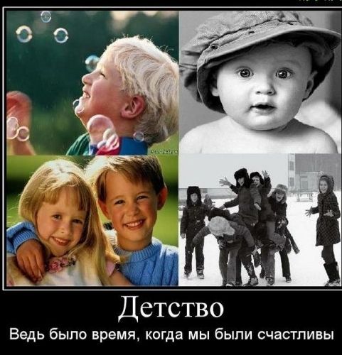 Детство Ведь было время когда мы были счастливы
