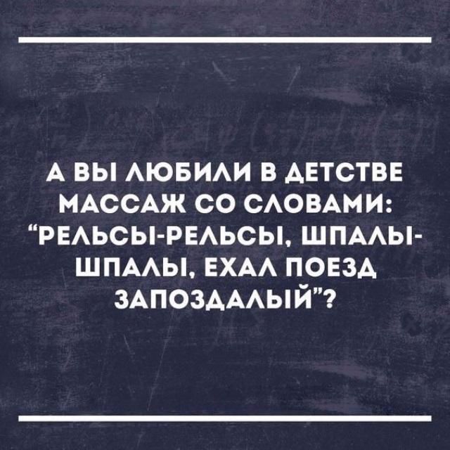 А вы АЮБИАИ в детстве МАССАЖ со САОВАНИ РЕАЬСЫ РЕАЬСЫ шпмы шпмы ЕХАА поезд ЗАПОЗАААЫЙ