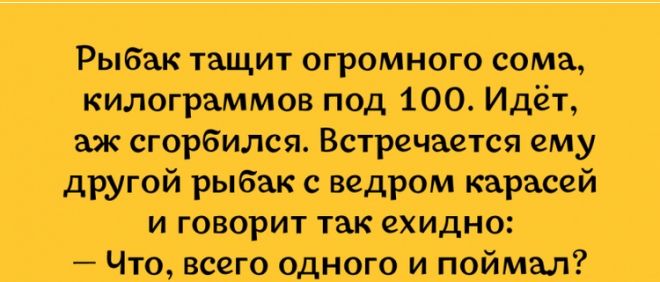 Рыбак ТЩИТ ОГРОМН 0 сома И ГОВОРИТ ТЗК ЕХИДНО ТО ВС ОДНОГО И_ 0йМ_