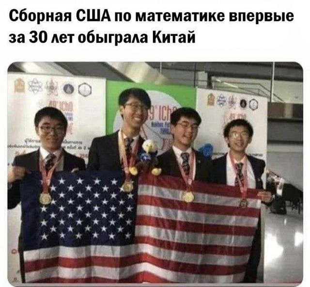 сборная США по математике впервые за 30 Ает обыграла Китай
