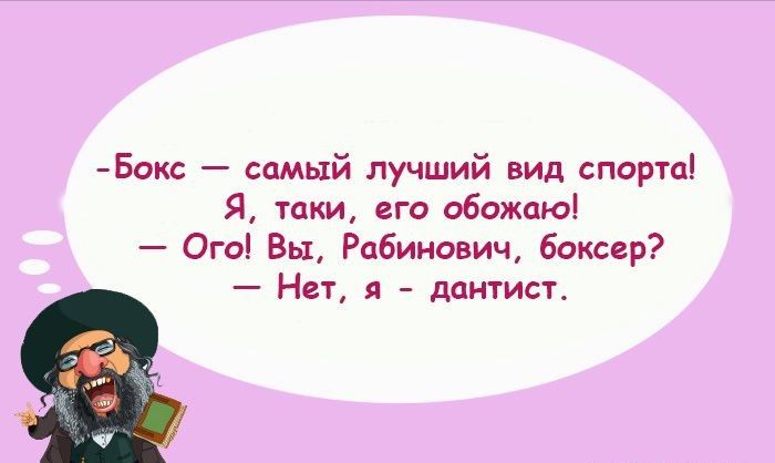 Бжс самый лучший вид спорта Я таки его обижаюі Ого Вы Рабинович боксер Нед дашист