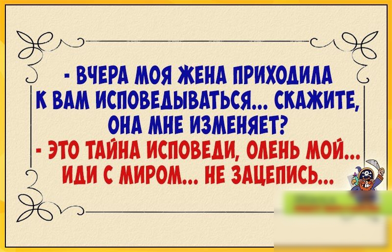 ЖА 7 Ай 7СЧё вчш моя жим приходим Е к вм исповцывдться скажите оид миг измвиявтг ЭТО ТАЙНА ИСПОВЕШ ОАЕИЬ МОИ 2 или МИРОМ ИЕ ЗАЦЕПИСЬ 3