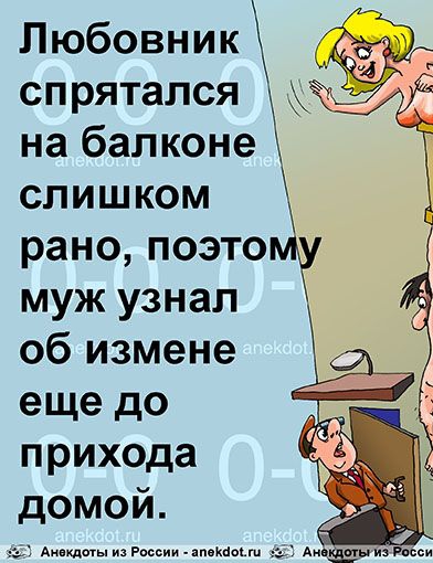 Любовник спрятался на балконе слишком рано поэтому муж узнал об измене еще до прихода домой г ммм