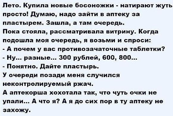 Пво Кулнла ионыв Бьоанажнн натирают жуть проста думаю надо зайти в аптеку яя пластырем зашла там очередь Пока стояла рассматривала итрнну Когда лвдошла моя очередь я ввзьми и спроси А почсм у нас лротнпаачаточныо тавмтнит Ну разные 300 рублей апп воп Пвиятио дайте пластырь У вчнроди позади мнил случился неконтролируемый ржач А анчокорша хохотапа так по чуть очки не упали А что я А я до сих пар в т