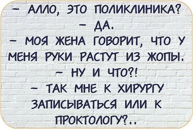 Амо это ПОЛИКЛИНИКА АА моя ЖЕНА говорит что у меня РУКИ РАСТУТ из жопы ну и что ТАК мне к ХИРУРГУ ЗАПИСЫВАТЬСЯ или к тюкиют