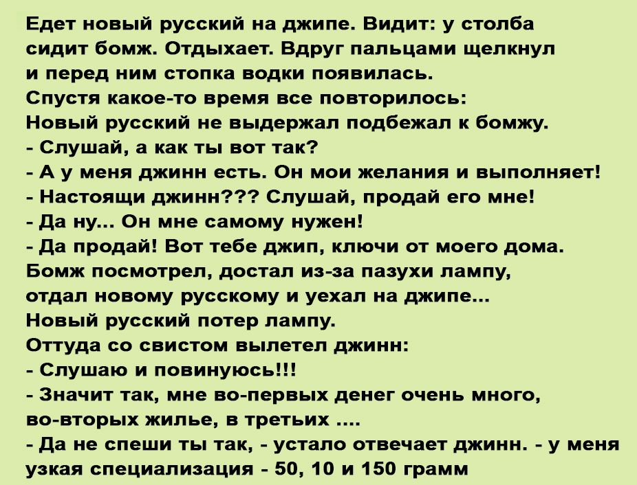 Едет иыи русский на джипе Вмиг у стапба сидит во ж отдынеь вдруг пальцами щелкнул и перед ним спинка водки ноя им Спусп какое ш праця и попорилось Нопый русский ие ыдержап подбежал бомжу спущдй как вот ик А у меня есть Ои мои желания и шими ег н сюлщи джинн спуш й прод п но мне да ну о мне самому нужен дд прод й вот в джип ключи от моего дом Бомж посимреп дмгаи има пухи лампу мдм оному русскому и 