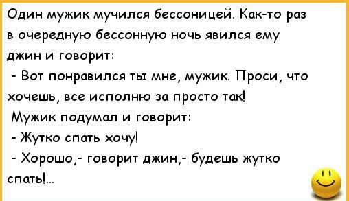 Один мужик мучился бессоницей Каюта раз в очерьдную бессониую ночь явился ему джин и говорит Вот понравился ты мы мужик Прес что хачашь все исполню п прост тк Мужик подумал и говариг Жутко спать хачу Хорошо говори джин будешь жучка типа