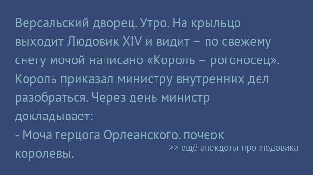 Версальский дворец Угри На крыльцо выходитЛюдовик Хі и видит пп свежему снегу мочой написано Король рогоносец Король приказал министру внутренних дел разобраться Через день министр докладывает Моча герцога Орлеанского почепк королевы еще анекдоты про пюдовика