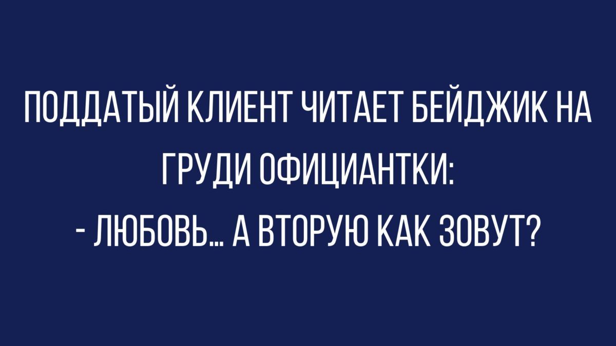 ПОДЦАТЫЙ КЛИЕНТ ЧИТАЕТ БЕЙДЖИК НА ГРУДИ ОФИЦИАНТКИ ЛЮБОВЬ А ВТОРУЮ КАК ЗОВУТ