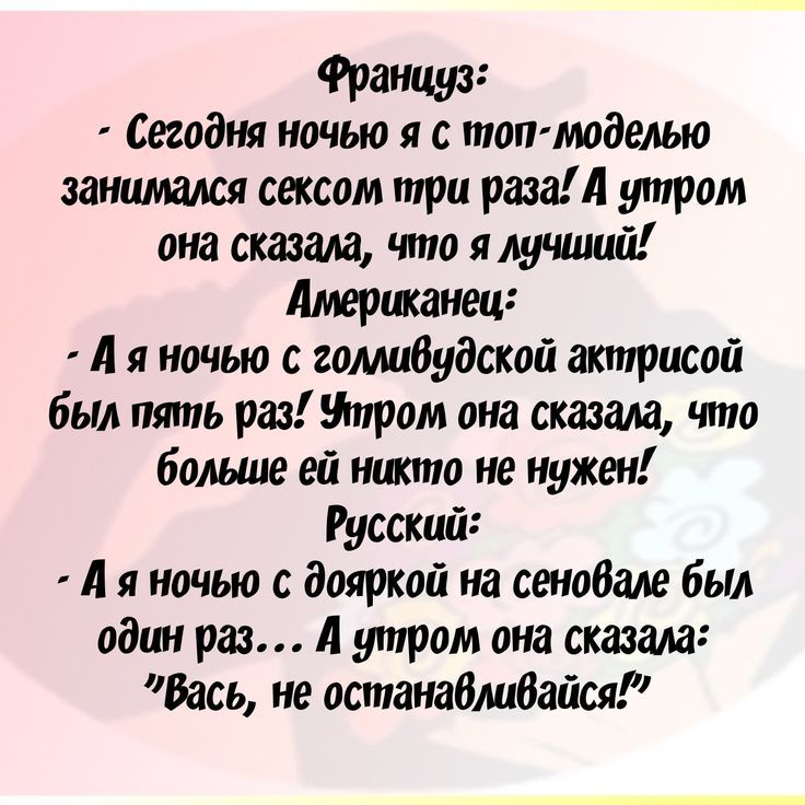 Француз Сегодня ночью и топ людешо зажимами секспм три раза утрам она сказала что я душит Ажршаиец 4 я ночью гомивудской апприсой был пять раз Миром она сказала что больше ей пакта не нужен Русский А я ночью с доиркай иа сеновале был один раз А утром она сказала Вась не астанабшбайся