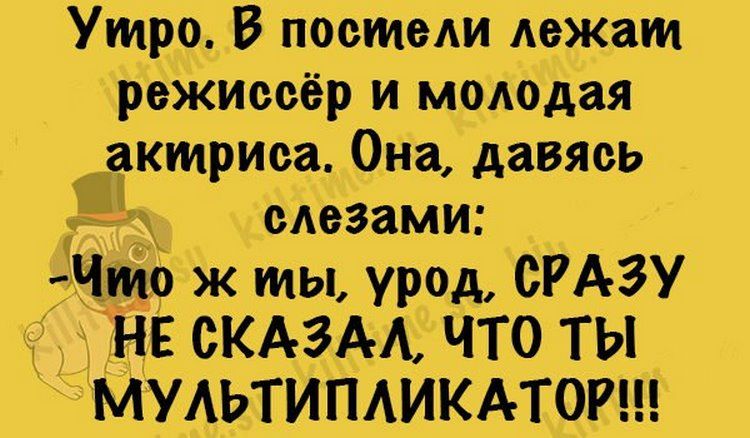 Утрб В постели лежат режиссёр и моАодая актриса Она давяоь Гт слозами Что ж ты урод ОЁАЗУ НЁ ЖАБА ЧТО ТЫ МУАЬТИПАИКАТОР