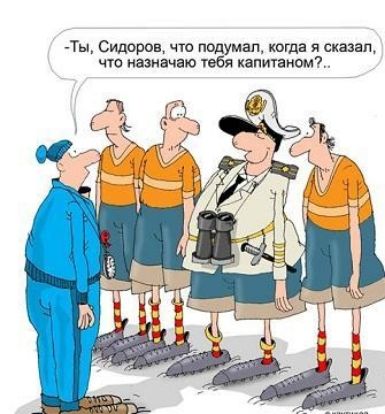 Ты Сидоров что подумап когда я сказал чю назначаю тебя капитанам а
