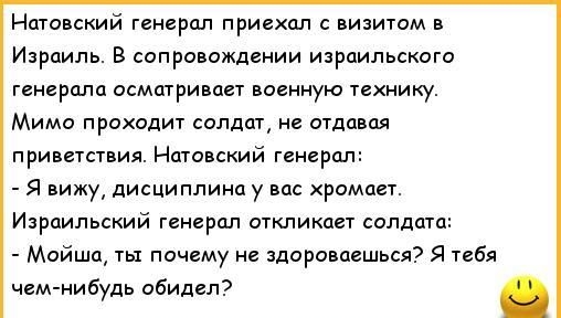 Натанский генерал приехал визишм Израиль В сопровождении израильского генерала осматривает военную технику Мимо проходит солдат не отдавая приветспия ниский генерал Я вижу дисциплина у нас храмаег Израильский генерал огкликдет солдціп Мойша ты почему не здоравпешься я тебя чемиибудь обидел