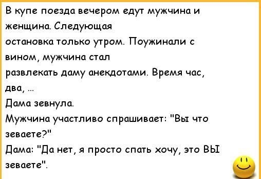 В купе поезда вечерам едут мужчина и женщина Сл епующая остановка только угром Поужинали винам мужчина стоп развлекать диму анекдотами Время час два Пима зевнула Мужчина участию спрашиваю Вы по зевднв дамп Да нет я просто спагь хочу но вы законе
