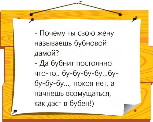 Почему ты свою жену называешь бубновой дамой Да бубнит постоянно что то бубу бу бубу бубубу покоя нет а _ начнешь возмущаться как дасг в бубен