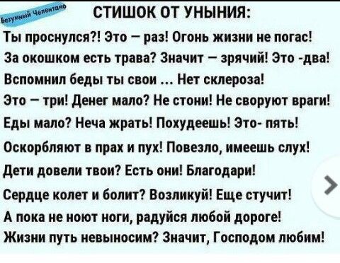 стишок от уныния Ты проснулся Это рп Огонь жизни не лог с з окошком есть трап Значит рячий Зто ди Вспомнил беды ты свои Нет склероза Зто урл дене мало Не нони Не сипрукп враги Еды мало Неон жрать Похудвешь это пять Оскорбляют прах и пух Пппезло имеешь слух дети довели пон Есть они Блегодпри Сердце кплет болит Помилуй Еще сту сиу А пока не ношу ноги радуйся любой дороге Жнзнн пууь невыноснм Значит 