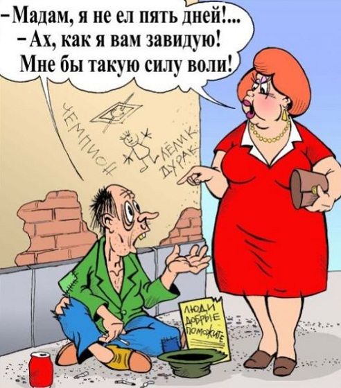 Мадам я не ел пять дней Ах как я вам завидую Мне бы такую силу воли