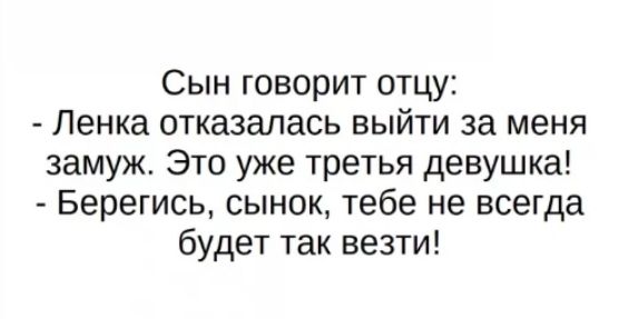 Сын говорит отцу Ленка отказалась выйти за меня замуж Это уже третья девушка Берегись сынок тебе не всегда будет так везти