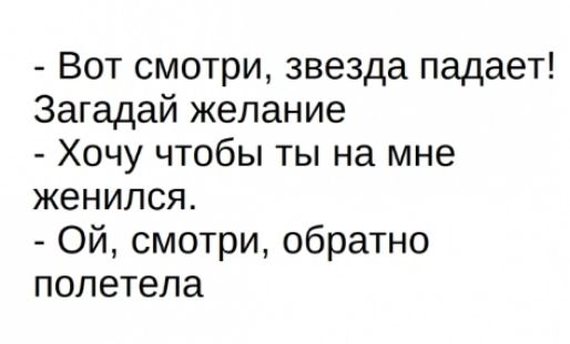 Вот смотри звезда падает Загадай желание Хочу чтобы ты на мне женился Ой смотри обратно полетела