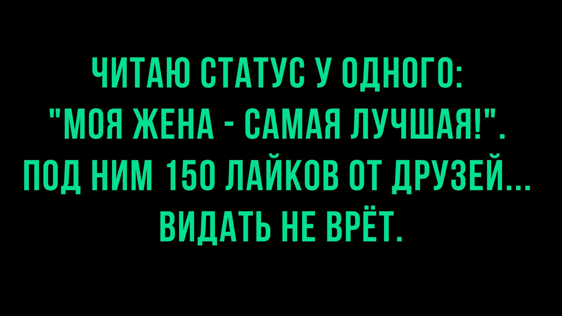 Читаю стдтУс пдНогп мон ЖЕнд сдмдя пучшдяг под ним 150 пдиков от друзви виддть нвврёт