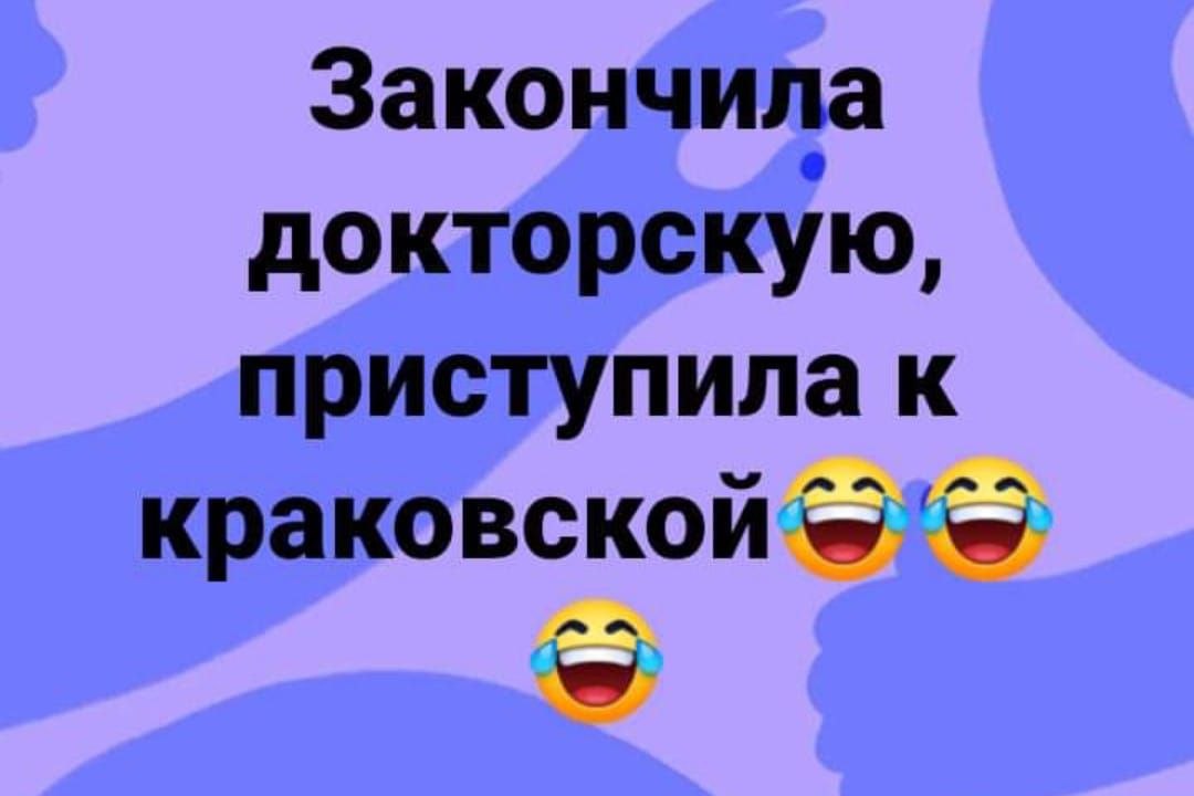 Закончилъа докторскую приступила к краковской