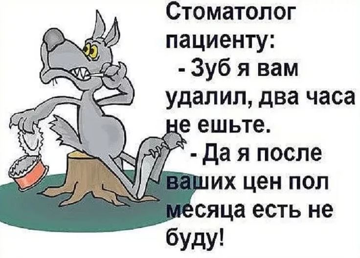 Стоматолог пациенту Зуб я вам удалил два часа ИХ ЦЕН ПОЛ СЯЦЗ есть не буду _ да я после