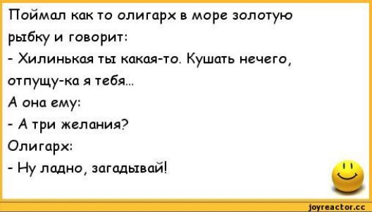 Поймал как го олигарх море золотую рыбку и говори Хилинышя кокон то Кушать иечыо отпущу ка изя А она ему А три желания Олигарх Ну ладно зпгодшайі