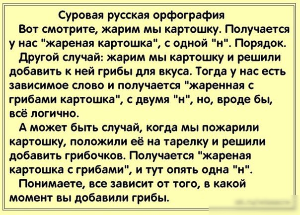 Суровая русская орфография Вот смотрите жарим мы картошку Получает у нас жареная картошка одиой и Порядок другой спучвй жарим мы квртошку и решили добавить к ней грибы для вкуса Тсгдд у нас есть зависимое слово и получается жаренная грибами картошка двумя и ио вроде бы иё логично А может быть мучай когда мы пожарипи картошку помжили её на тарелку и решили избавить грибочкввт Получается жареная кар