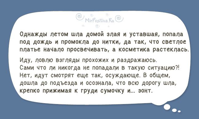 Одкцхдн летом шла дамой для устиншп помня под даждь прпмпклц до и дд что светлое ппагье нчцпо прпавечивпь а космпикц Растекпцсь Иду Ловлю вагпдды прохожих и дражаюсь Сами имени не попадали в такую ситуацию Нет идут СМПТПП еще пк осужддпще В общем дошла дп подъезда нами чт всю дпрагу ища крепко движимы к груди сумачку и вот