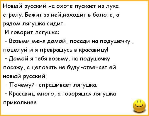 Новый русский нп охаи пускает из лука стрелу Бежит за неймпходит в болоте п рядом лягушка сидит и говорит лягушка Возьми меня домой писали на подушечку пацелуй и я приращусь в красавицу домой я тебя возьму на подушечку пасажу целоншь буду отвечает ей новый русский Почиму спрашивает лягушка Красавиц много говорящая лягушка прикальнп