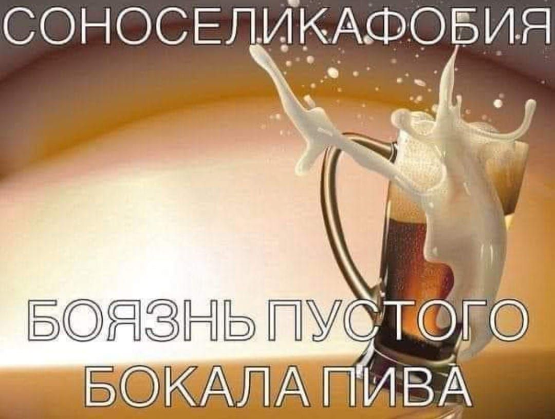 СОНОСЕпикАФОБия