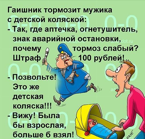 Гаишник тормозит мужика с детской коляской Так где аптечка огнетушитель знак аварийной остановки Позвольте Это же детская коляска Вижу Была бы взрослая больше 6 взял