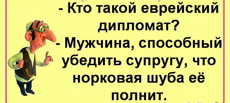 Кто такой еврейский дипломат Мужчина способный Р убедить супругу что норковая шуба её полнит