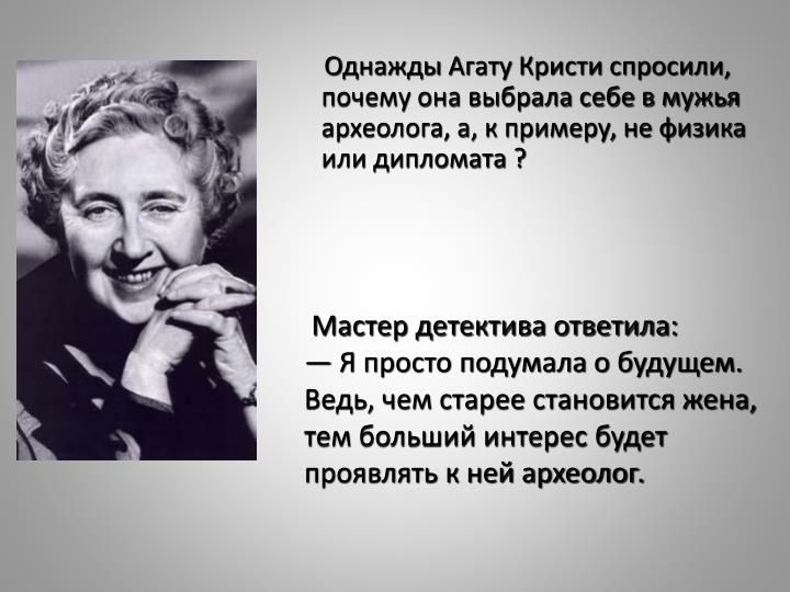 Однажды Агату Кристи спрпсили почему она выврш себе мужь вркеппогв к примеру не Физика или дипломата 7 Мапер детектива темпа я просто подумала о будущем Ведь чем парее изменится жена тем больший интерес будет проявить ней ариеопог