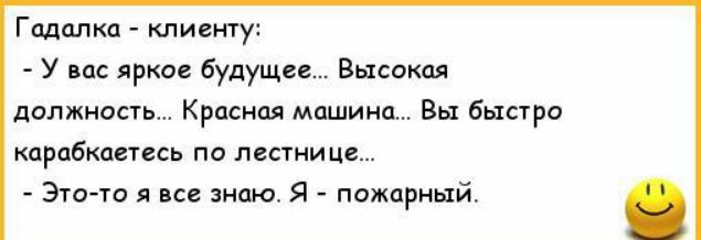 Гадалка клиенту У вас яркое будущие Высокая должнопц Крпсная машина Вы быстро карабкаетесь по питии це Это го я знаю я пожарный