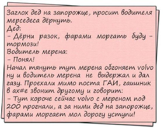Загмж дед на заиоражце просим воды мьрцдесд дёрнуть Аид Дёрни тадж фарами маргарин Буду то мази Бо щиеш мьрьна Понял Начал тянуть шум меры а обгоняет уоіуо у и Вадимаш мерами не Быддржм и дм газу ПранаЩ мимо пасти ГАИ гаишник 6 актів звоним другому и творит Тум короче сейчас модо мереном под 200 иринаш за ними дед на здиорвжць фарами моргает мал дврогу уступи