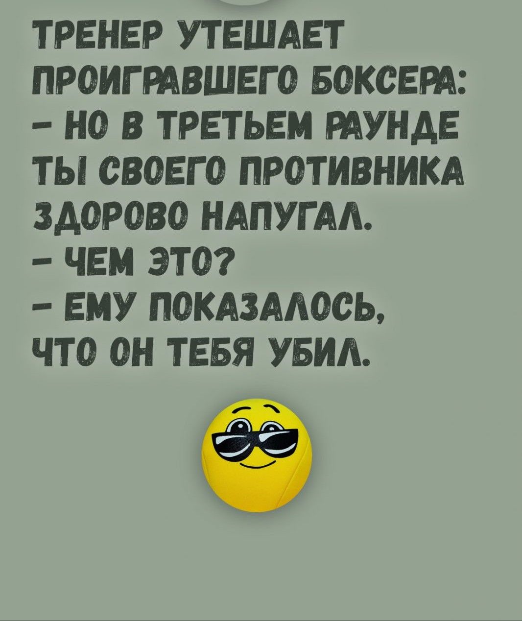 ТРЕНЕР УТЕШАЕТ ПРОИГРАВШЕГО БОКОЕРА НО В ТРЕТЬЕМ РАУНАЕ ТЫ СВОЕГО ПРОТИВНИКА ЗДОРОВО НАПУГАА ЧЕМ ЭТО ЕМУ ПОКАЗААОСЬ ЧТО ОН ТЕБЯ УБИА