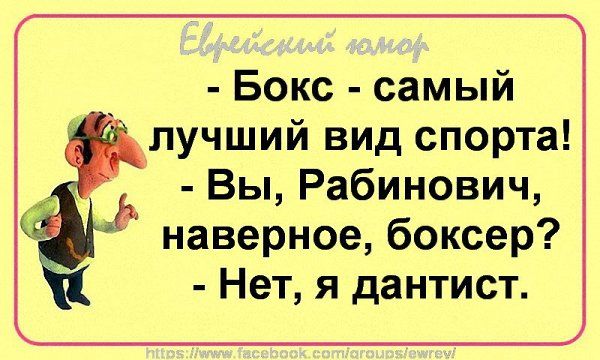 Бокс самый лучший вид спорта Вы Рабинович наверное боксер Нет я дантист