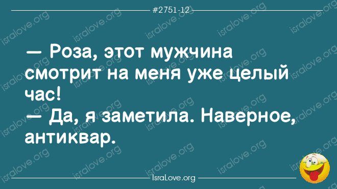 _ ш щ Роза этот мужчина смотрит на меня уже целый час да я заметила Наверное анти квар х