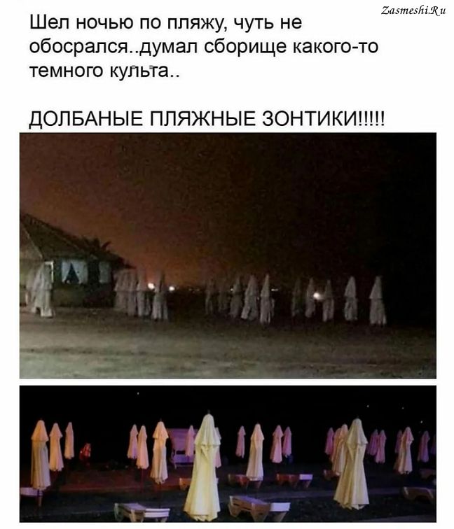 Шел ночью по пляжу чуть не обосрапся думал сборище какого то темного культа ДОПБАНЫЕ ППЯЖНЫЕ ЗОНТИКИ