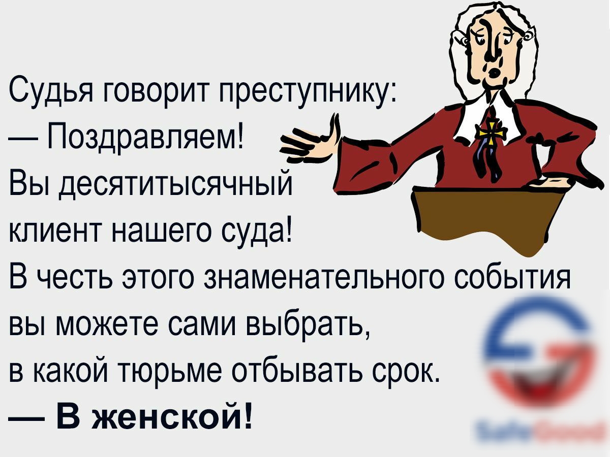 Судья говорит преступнику Поздравляем Вы десятитысячный клиент нашего суда В честь этого знаменательного события вы можете сами выбрать в какой тюрьме отбывать срок а В женской 5830