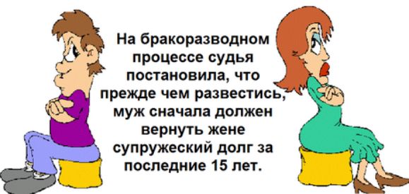 На Бракоразводиом процессе судья постановил что прежде чем резистись муж скачет должен вернуть жене супружесиий долг за а последние 15 лет