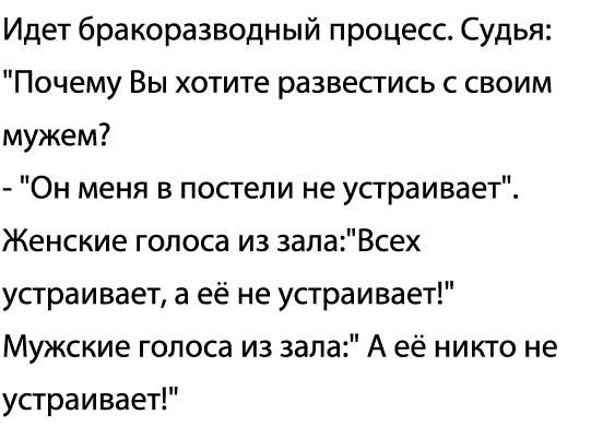 Идет бракоразводный процесс Судья Почему Вы хотите развестись с своим мужем Он меня в постели не устраивает Женские голоса из залаВсех устраивает а её не устраивает Мужские голоса из зала А её никто не устраивает