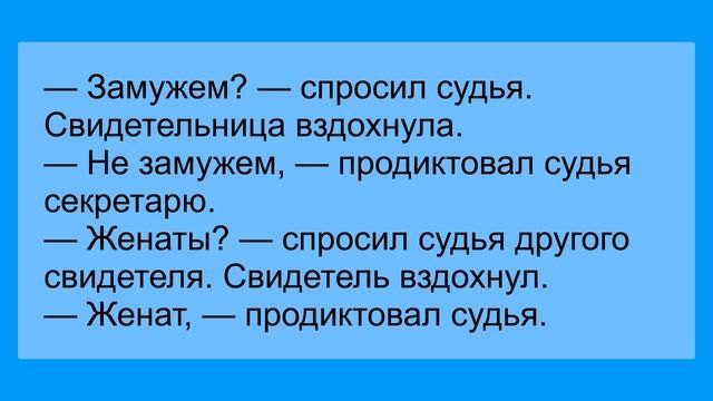 Замужем _ спросил судья Свидетельница вздохнула Не замужем продиктовал судья секретарю Женаты спросил судья другою свидетеля Свидетель вздохнул Женат продиктовал судья