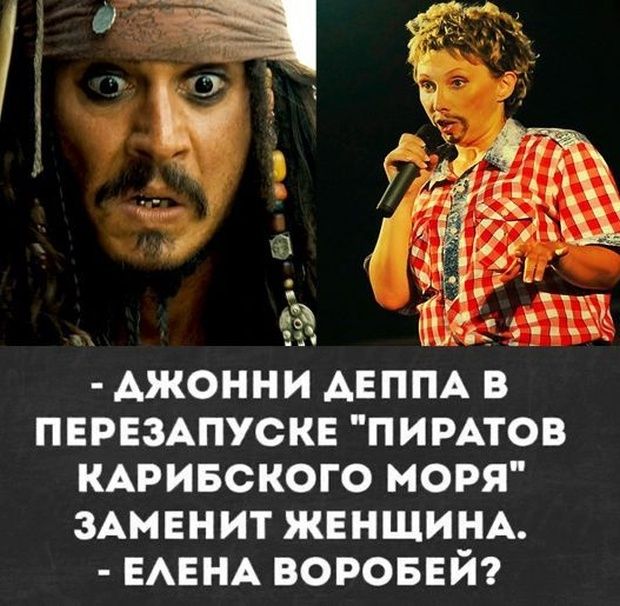 ПЕРЕЗАПУСКЕ ПИРАТОВ КАРИБСКОГО МОРЯ ЗАМЕНИТ ЖЕНЩИНА ЕАЕНА воровнй