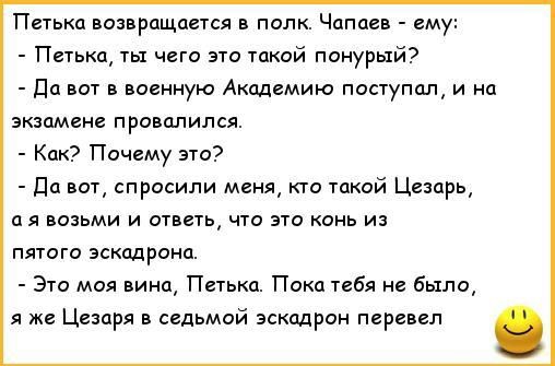 Петька воиращаыся полк Чапаев ему Петька ты чего это такий понурый дц вот в военную Академию поступил и на экзамене провалился Кто Почему Да спросили меня кто такой црд я во и ответь что ка пятого эскадрона _ 3 моя вина п Пока тебя было я Цезаря в седьмой зскпдрои перевел